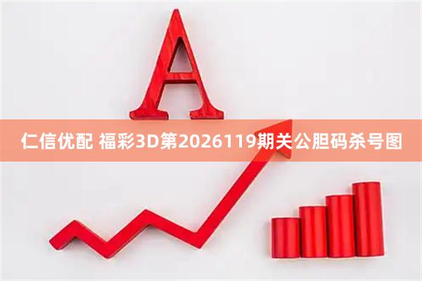 仁信优配 福彩3D第2026119期关公胆码杀号图