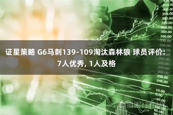 证星策略 G6马刺139-109淘汰森林狼 球员评价: 7人优秀, 1人及格